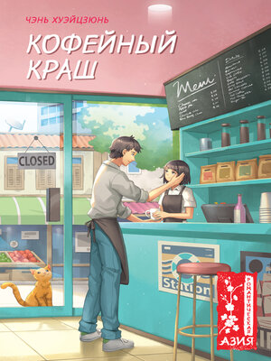 cover image of Кофейный краш